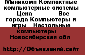 Миникомп Компактные компьютерные системы › Цена ­ 17 000 - Все города Компьютеры и игры » Настольные компьютеры   . Новосибирская обл.